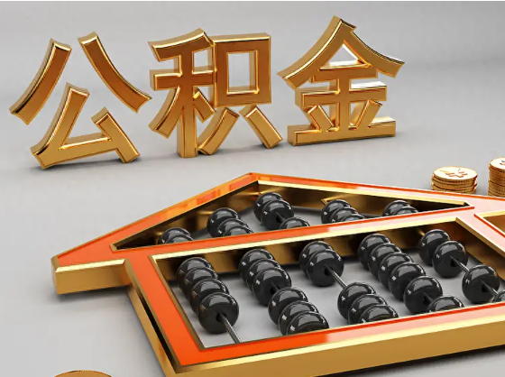 益阳2025年住房公积金惠民属性的核心体现‌