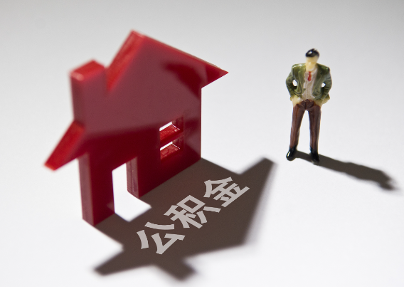 益阳2025年4月最新公积金政策解读‌